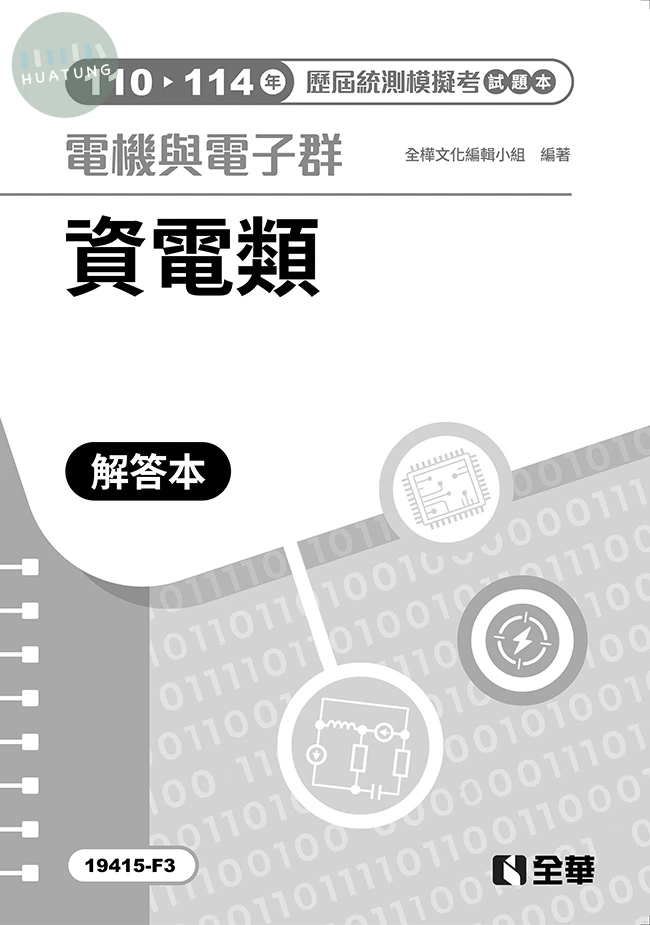 解答本－電機與電子群資電類歷屆統測模擬考(第四版) 