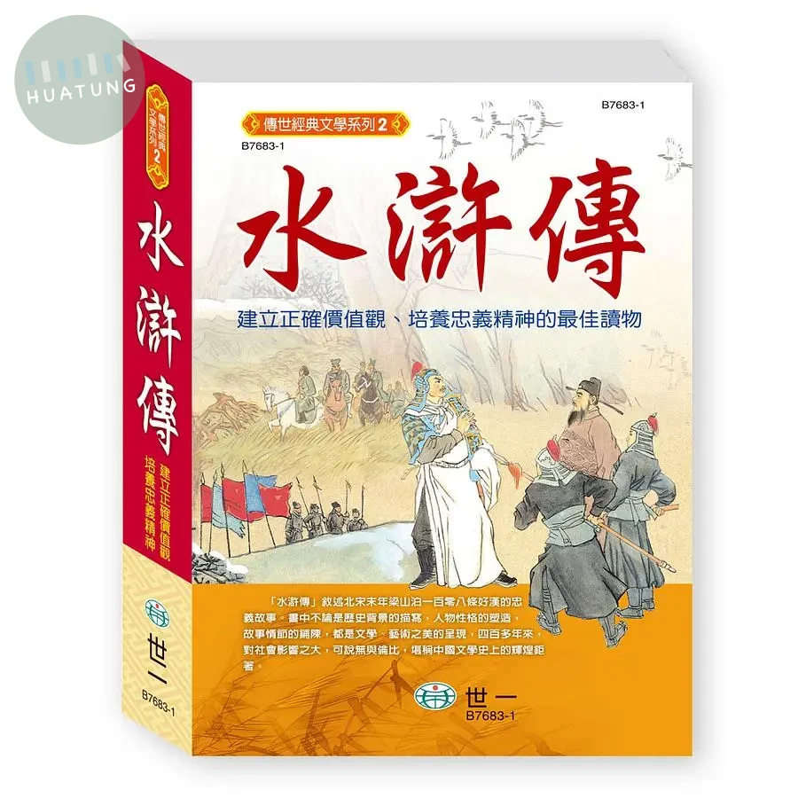世一 中國文學傳世(02)水滸傳 (1版)