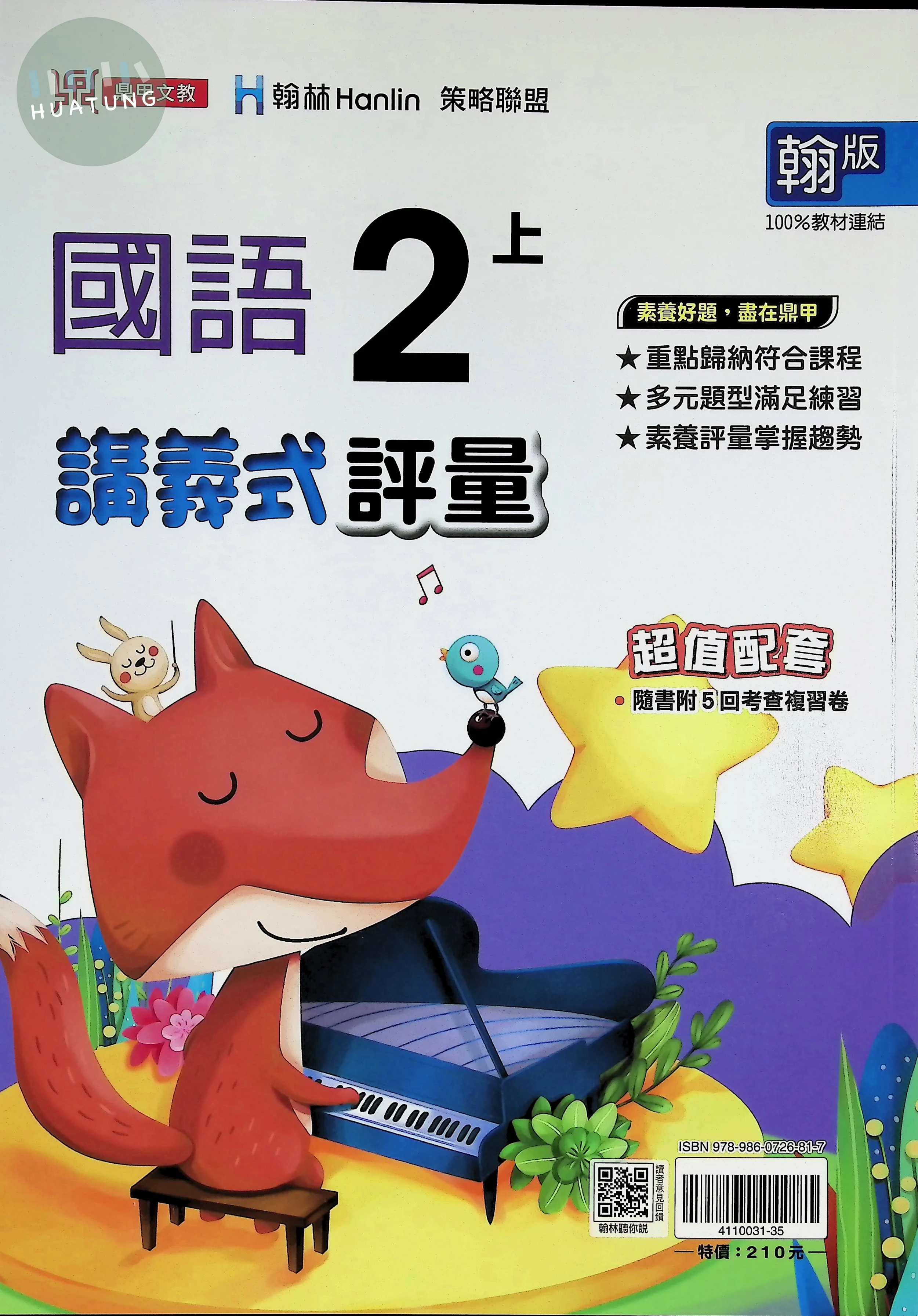 鼎甲文教國小 翰版講義式評量 國語2上 