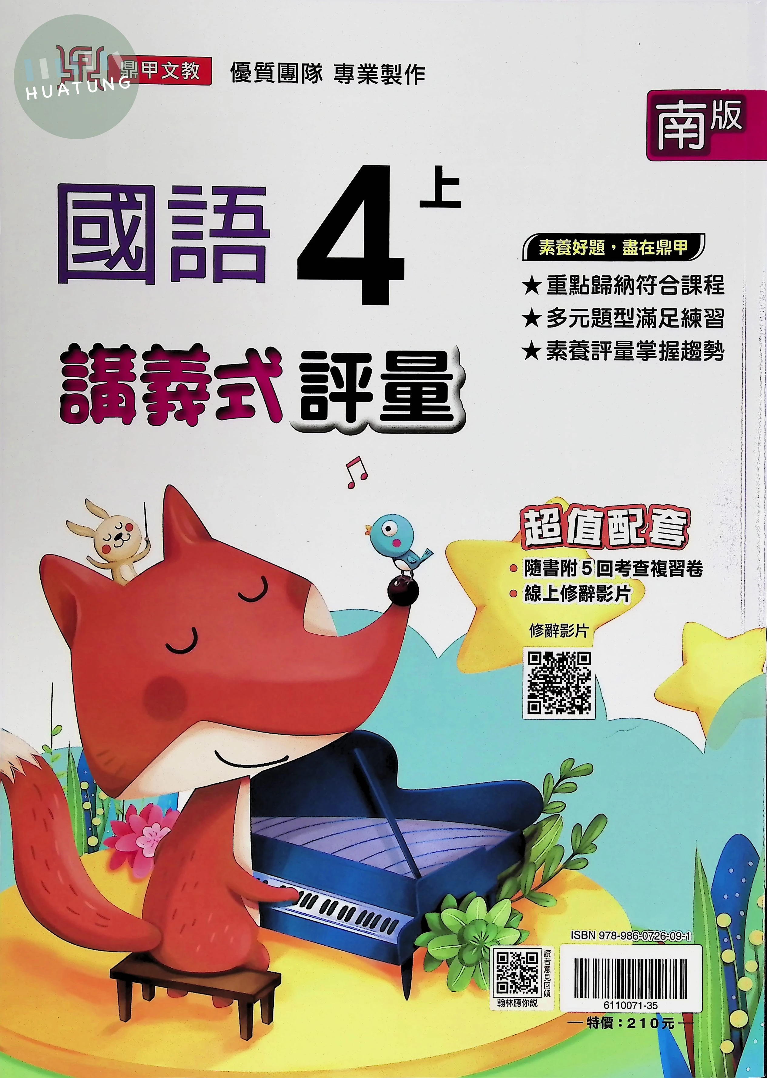 鼎甲文教國小 南版講義式評量 國語4上 