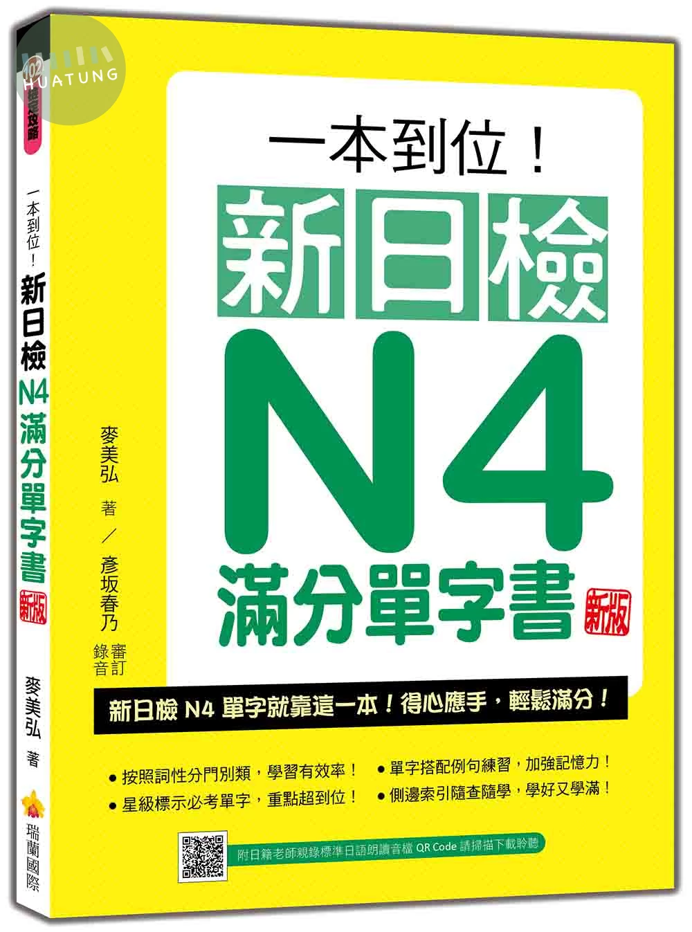 一本到位！新日檢N4滿分單字書 新版（隨書附日籍老師親錄標準日語朗讀音檔QR Code） (2版)