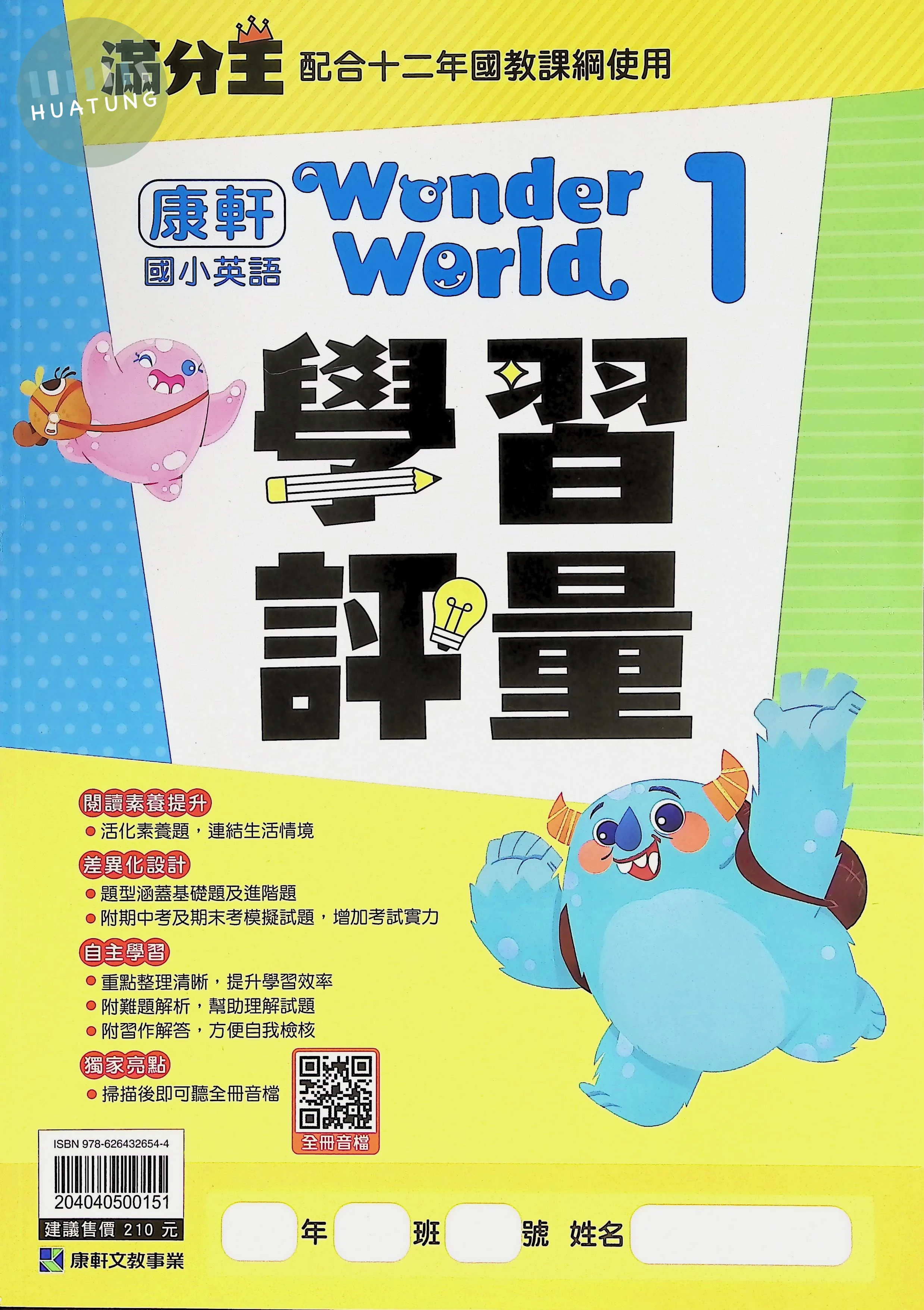 康軒文教國小 康版學習評量 英語 Wonder world 1 