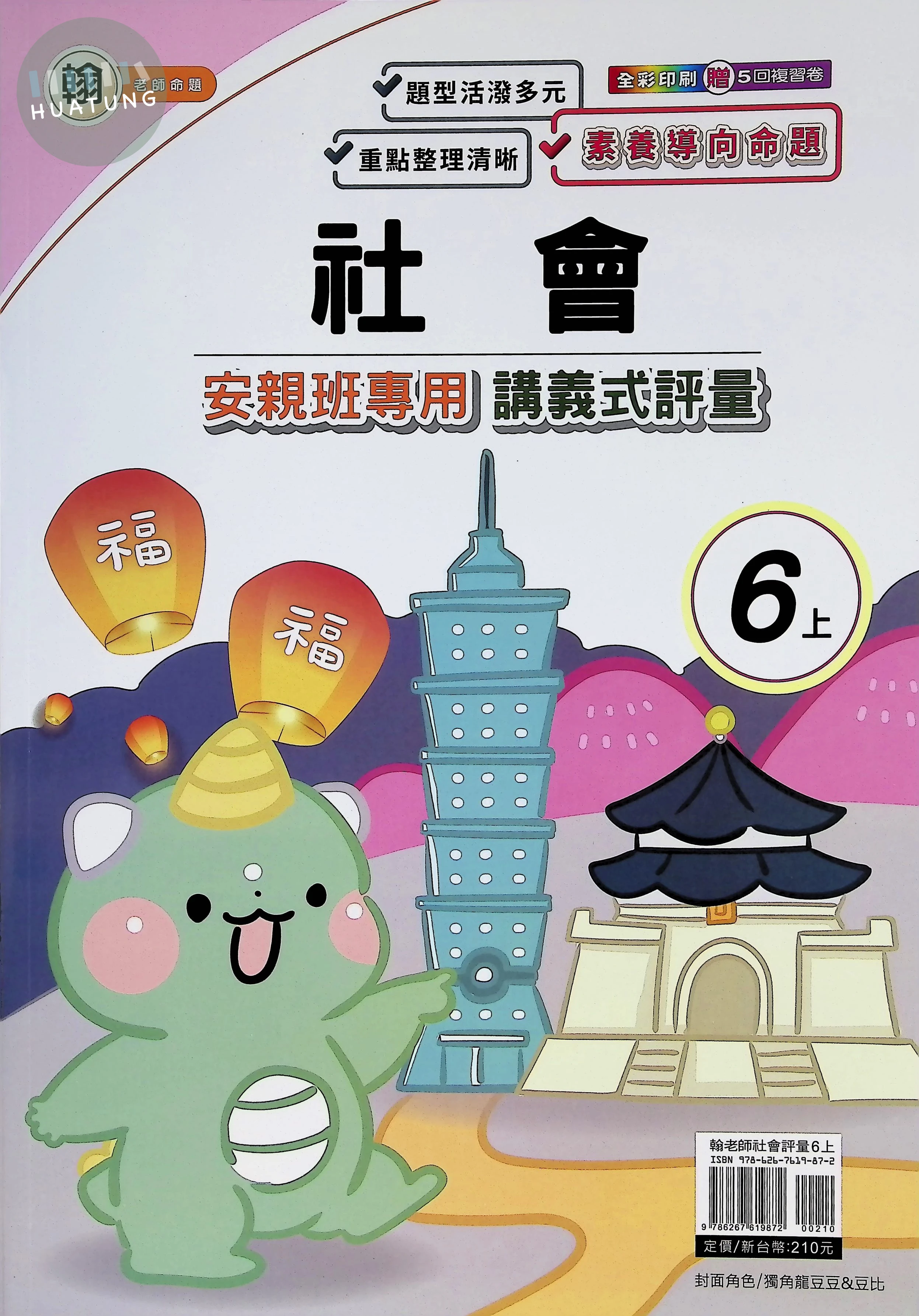 良品 翰老師講義式評量社會6(上) 