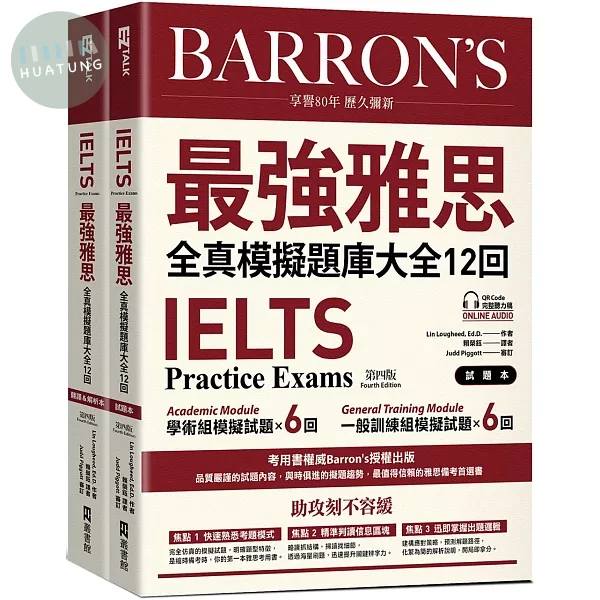IELTS 最強雅思全真模擬題庫大全12回（附QR Code 線上音檔＋ 防水書套） (1版)