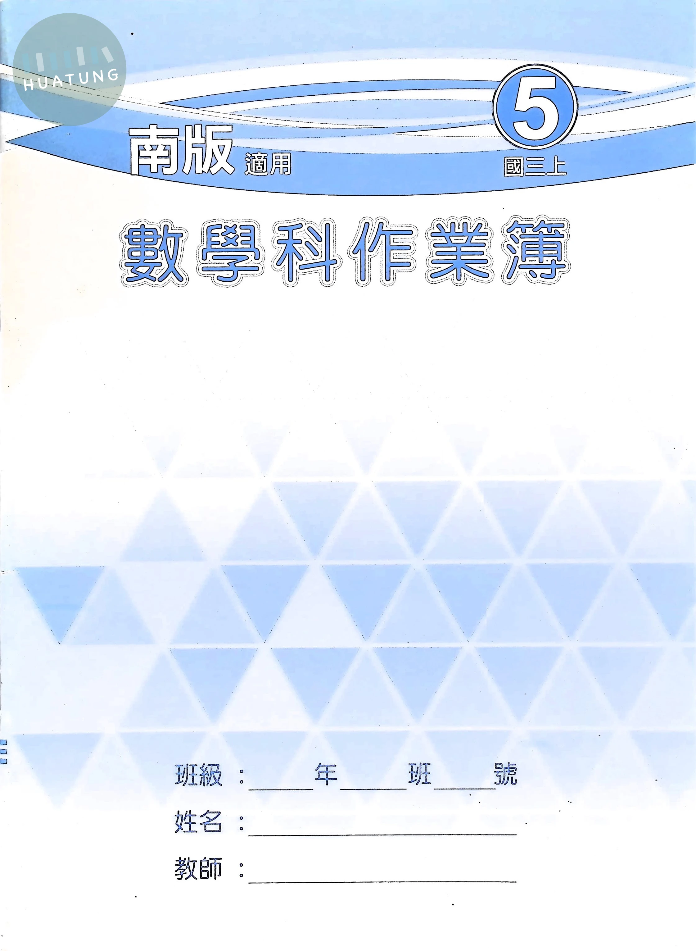 野馬文教 作業簿南版數學(5) 