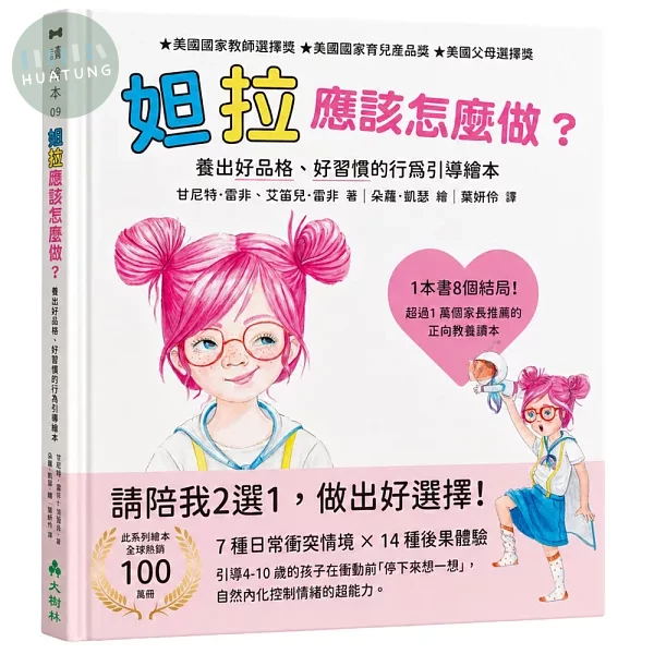 妲拉應該怎麼做？ 養出好品格、好習慣的行為引導繪本 (1版)