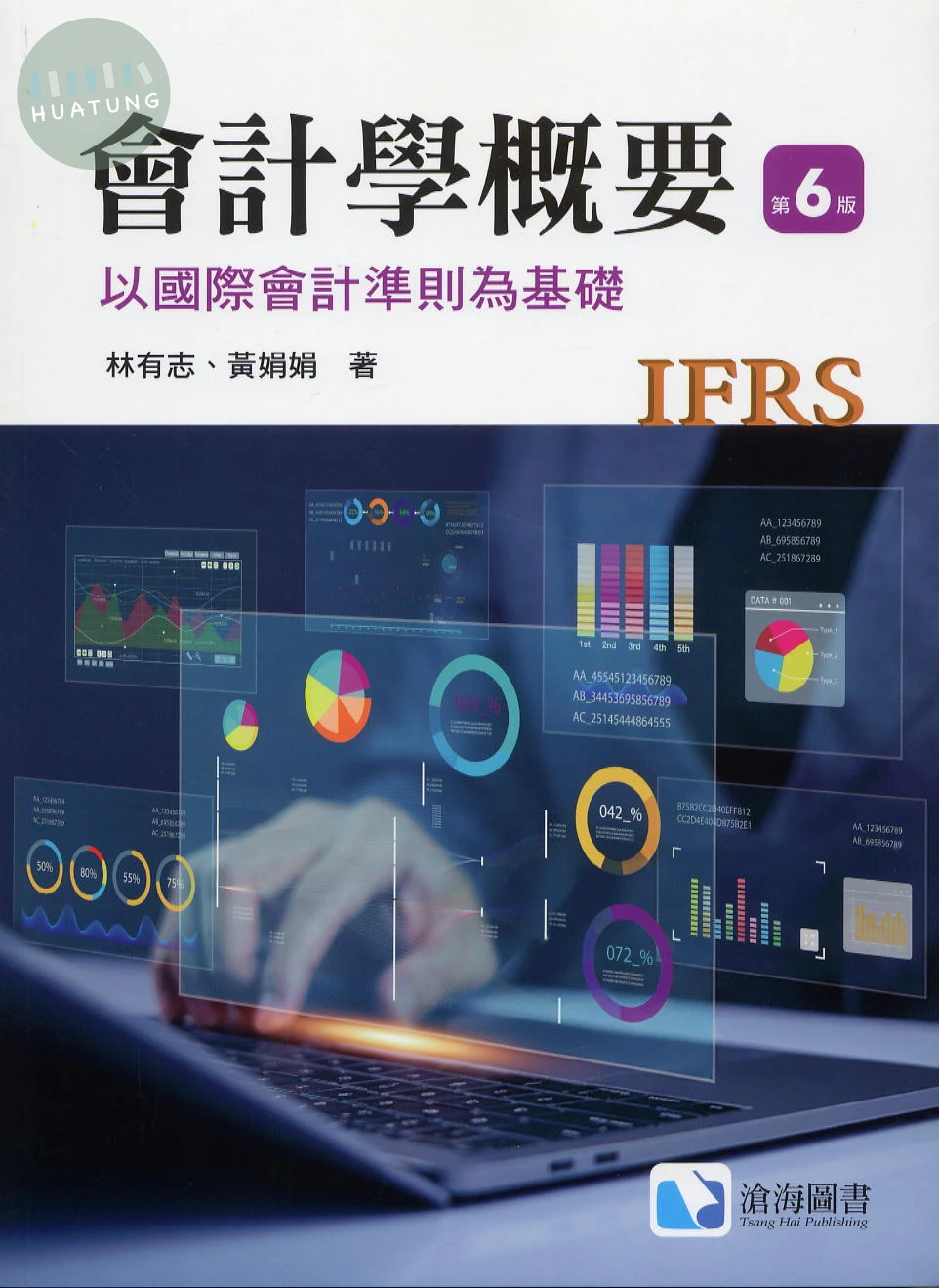 會計學概要：以國際會計準則為基礎(第六版) (6版)