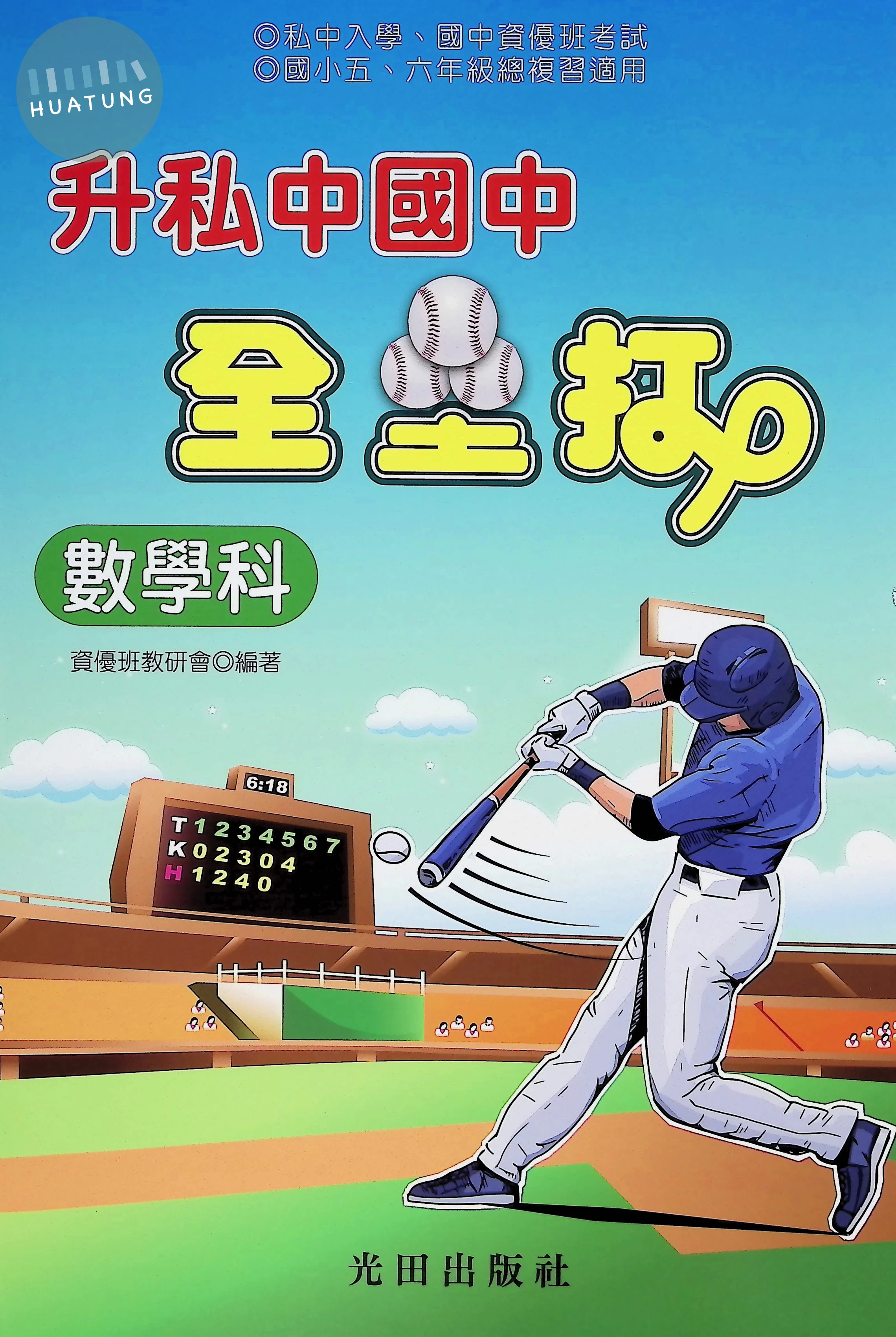 光田 升私中全壘打(數學科) 