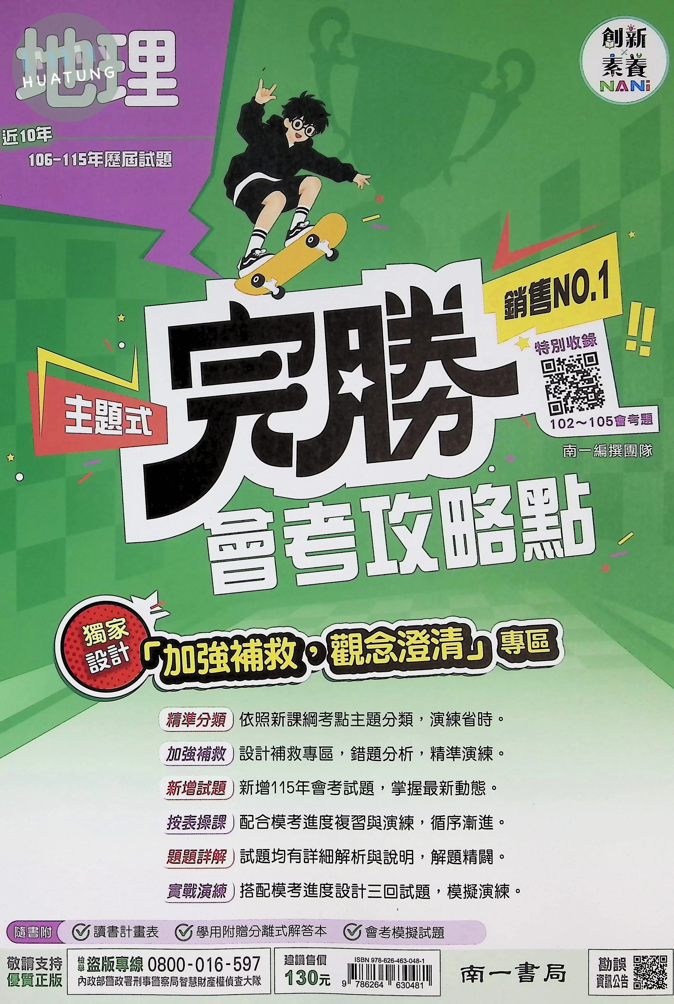 南一國中 完勝歷屆116地理(主題式106-115) 