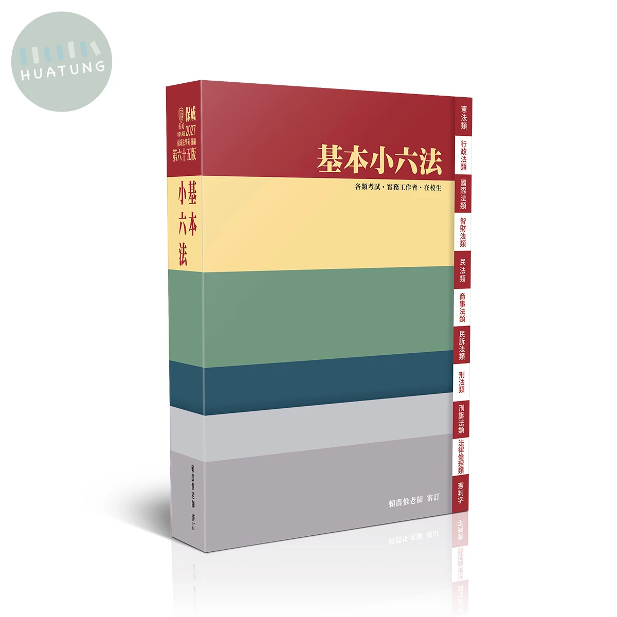 基本小六法-65版-2027法律法典工具書 (65版)