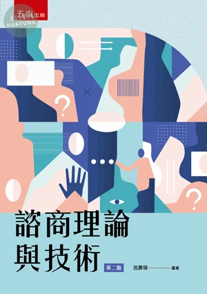 諮商理論與技術 (2版)