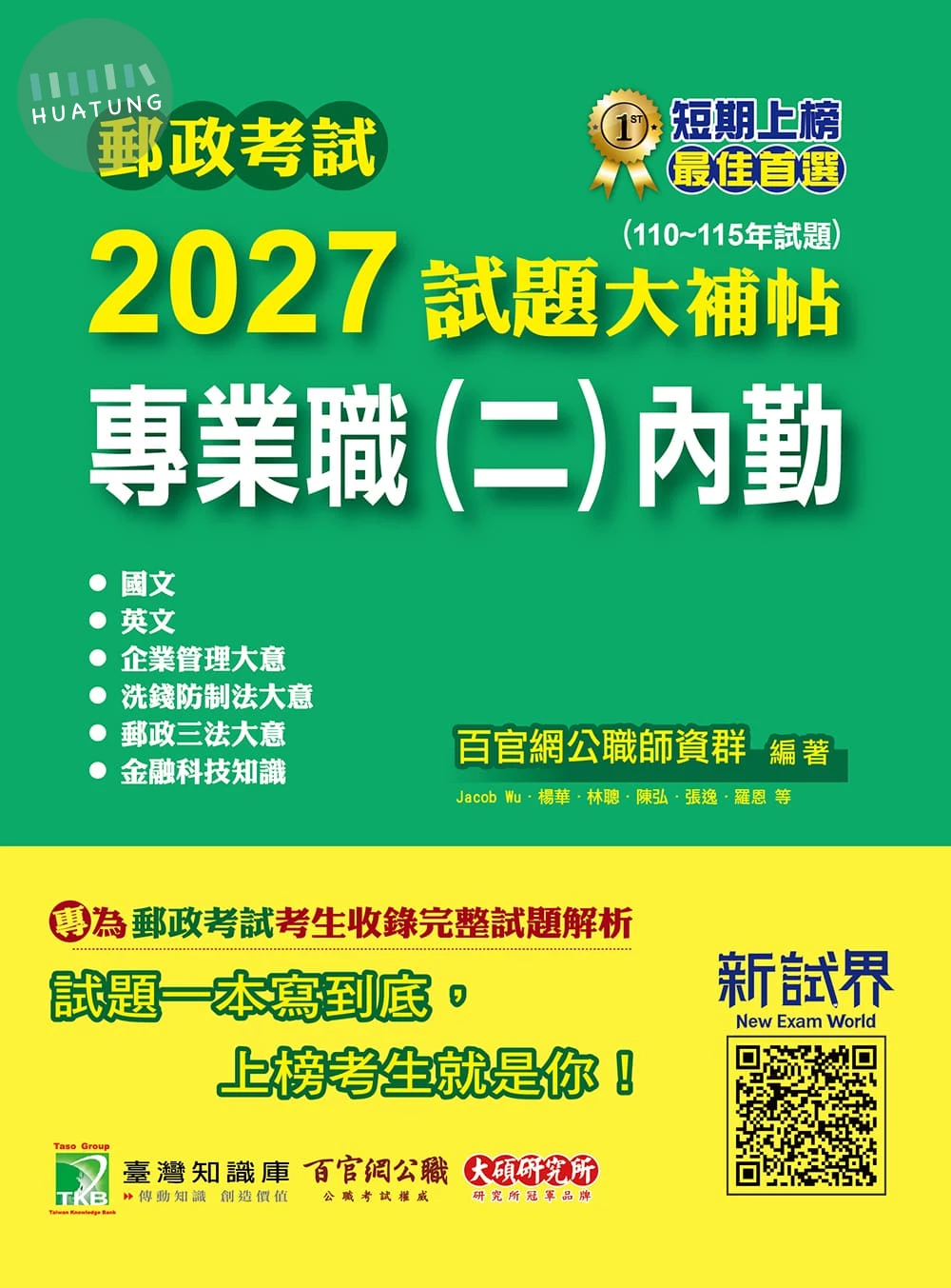 郵政考試2027試題大補帖【專業職(二)內勤】共同+專業(110~115年試題)[含國文+英文+企業管理大意+洗錢防制法大意+郵政三法大意+金融科技知識](CR4201) (1版)