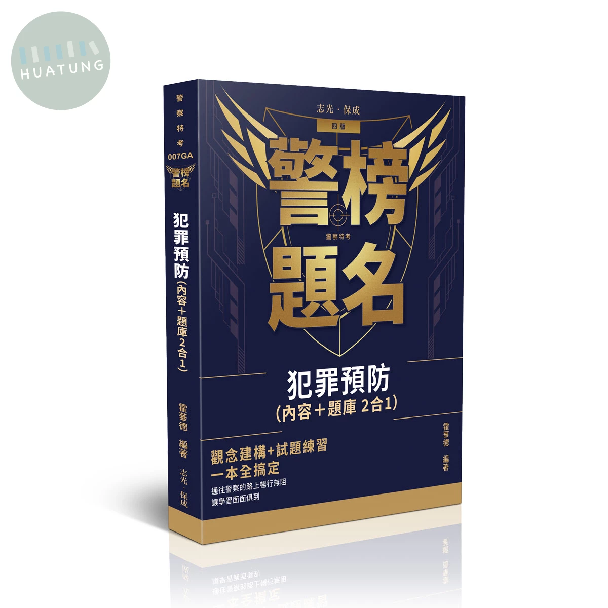 犯罪預防（內容＋題庫二合一） 