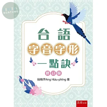 台語字音字形一點訣(修訂版) 