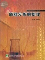 （舊版）儀器分析總整理6/E<鼎茂> (6版)