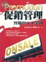 (舊版)促銷管理-實戰與本土案例 <五南> 