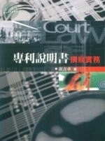 專利說明書撰寫實務 (1版)