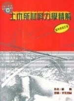 土木所材料力學精解 (3版)