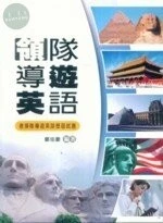 (舊版)領隊導遊英語3/E<鼎茂> 