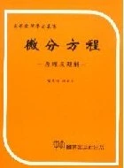 微分方程-原理及題解 (1版)