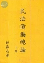 民法債編總論(下) 