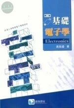 基礎電子學 (2版)