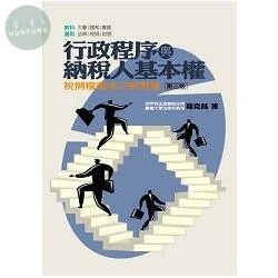 行政程序與納稅人基本權-稅捐稽徵法之新思維 (3版)