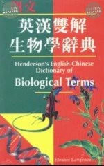 (舊版)朗文英漢雙解生物學辭典<朗文> 