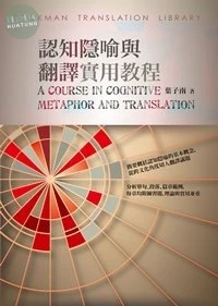 認知隱喻與翻譯實用教程 (1版)