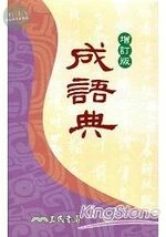 (舊版)成語典(增訂版) <三民> 