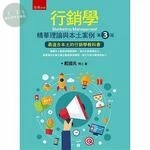行銷學 : 精華理論與本土案例 (3版)