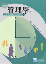 管理學：以服務為導向的新觀念 (3版)