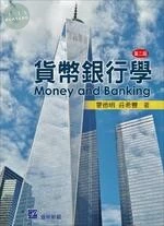 貨幣銀行學 (2版)