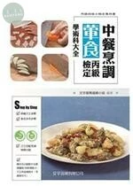 中餐烹調葷食丙級檢定學術科大全 (2版)