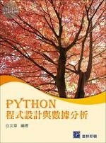 PYTHON 程式設計與數據分析 