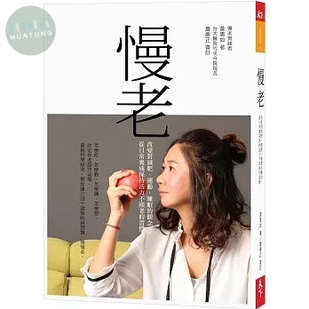 慢老：改變對減肥、運動、睡眠的觀念，從日常養成保持活力不顯老的習慣 (1版)
