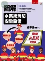 圖解水系統消防安全設備 