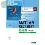 MATLAB程式設計：基礎篇(附範例、程式光碟)5/e (5版)