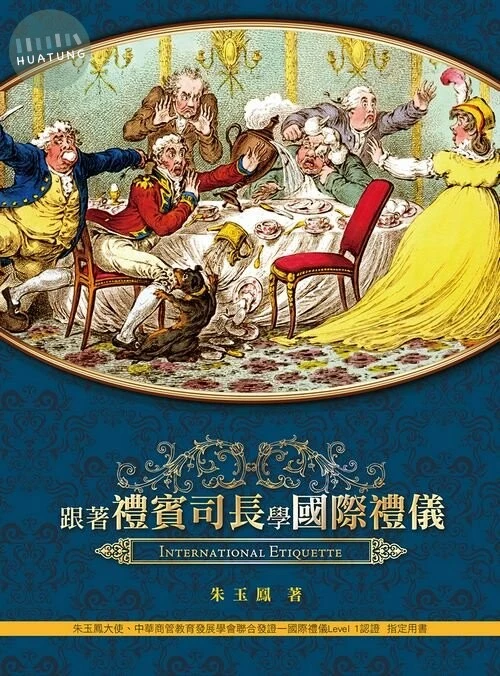 跟著禮賓司長學國際禮儀 (1版)