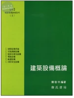 建築環境控制系列(Ⅱ)建築設備概論 
