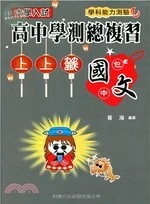 大學入試高中學測總複習上上籤：國文 