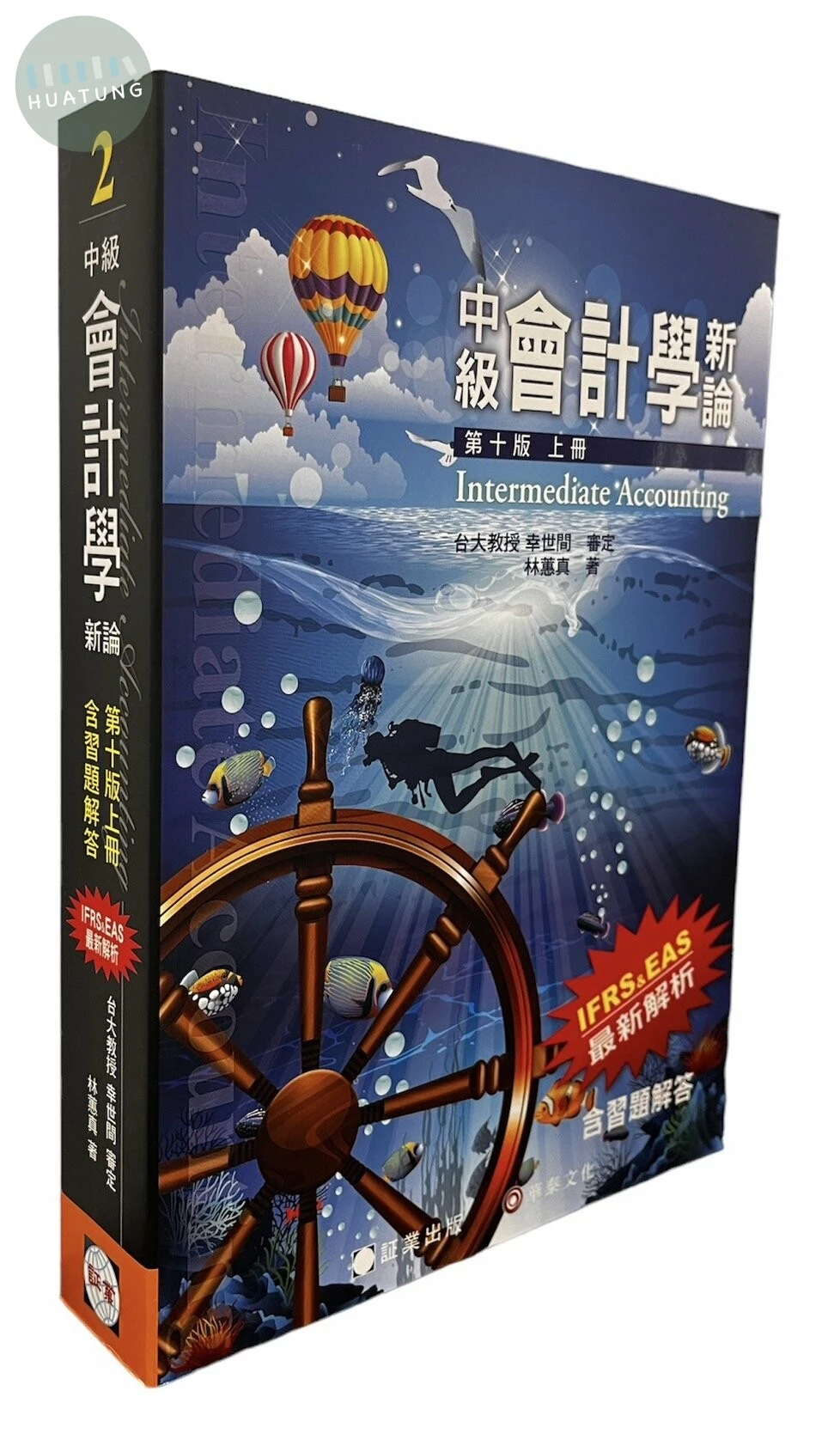 (2)中級會計學新論(上冊) (10版)