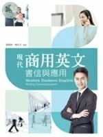 現代商用英文：書信與應用 