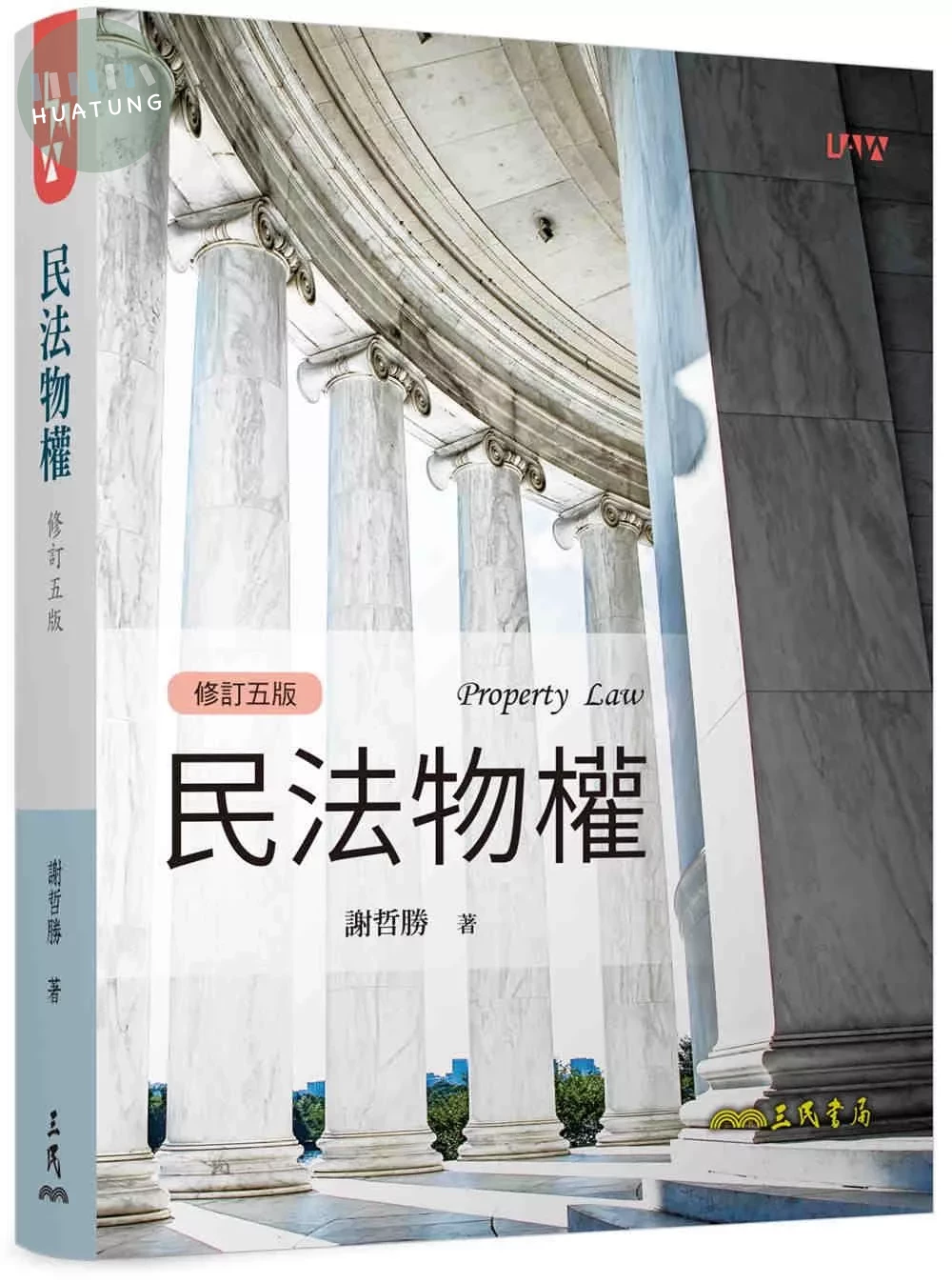 民法物權(修訂版) 