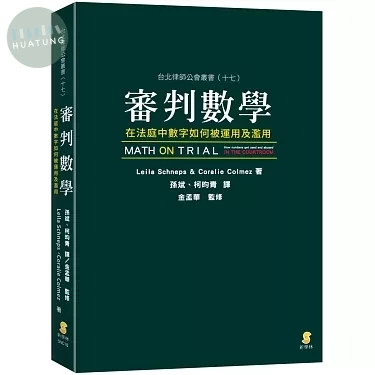 審判數學：在法庭中數字如何被運用及濫用 (1版)