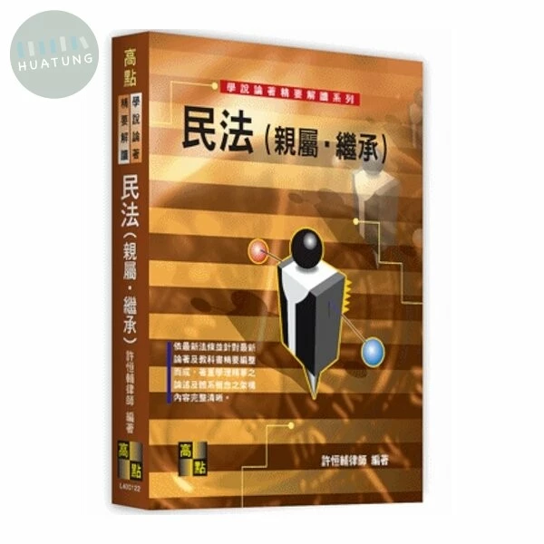 學說論著、精要解讀：民法(親屬、繼承) (23版)