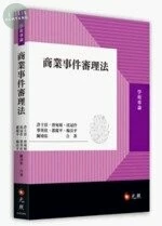 商業事件審理法 (1版)