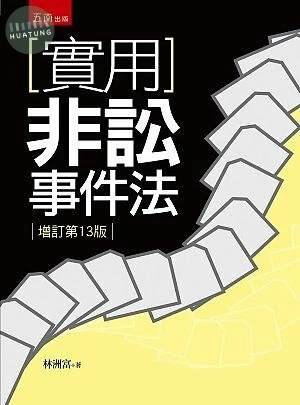 實用非訟事件法 (13版)