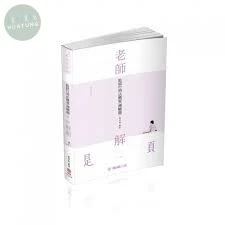 監獄行刑法概要(測驗題)-2021-老師解題 (1版)