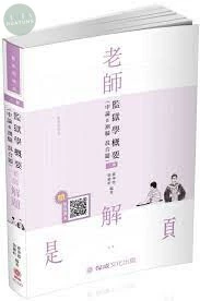 監獄學(概要)(申論&測驗混合題)-2021-老師解題 (3版)